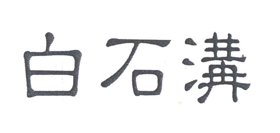 白石沟