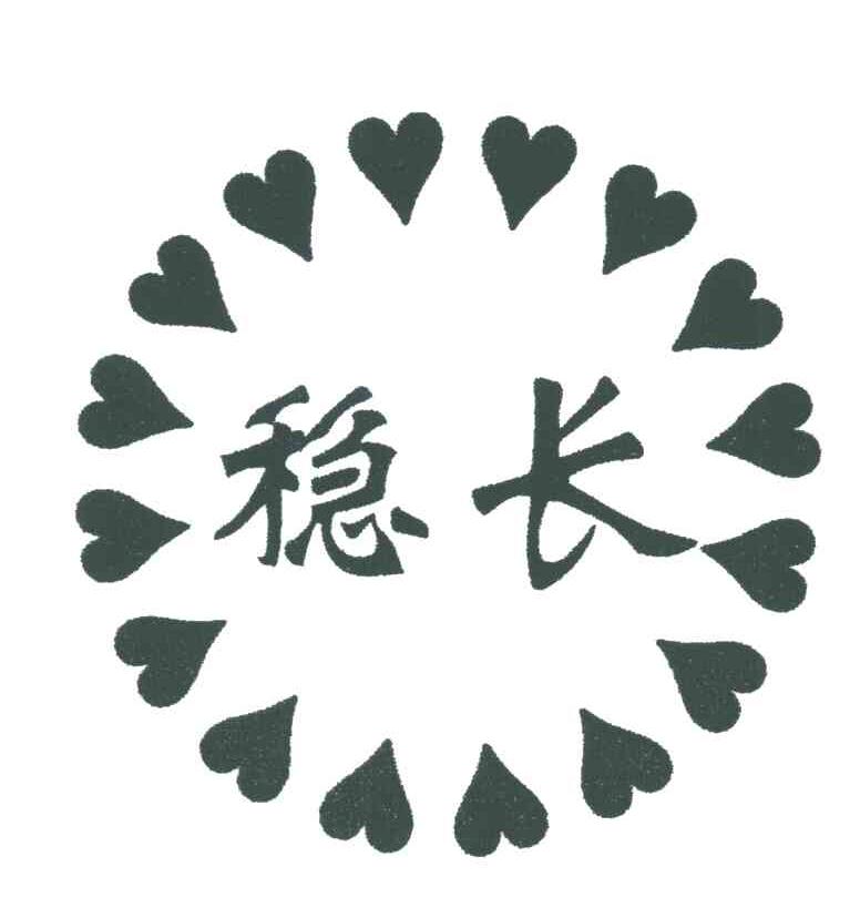 稳长