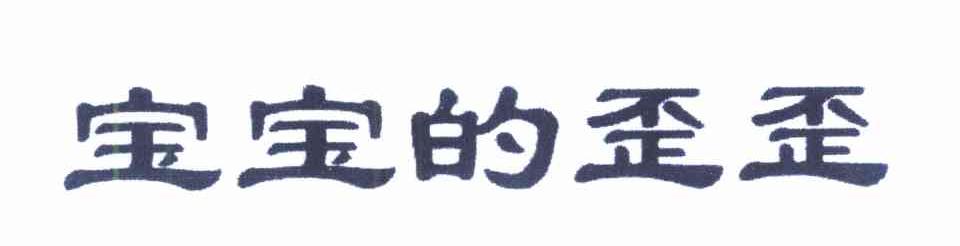宝宝的歪歪