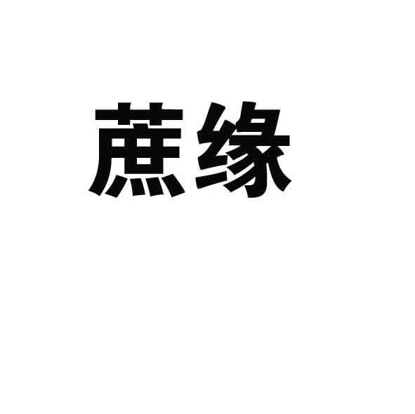 蔗缘