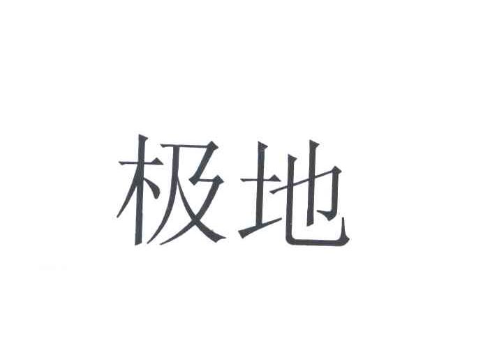 极地