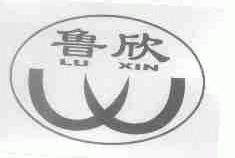 鲁欣