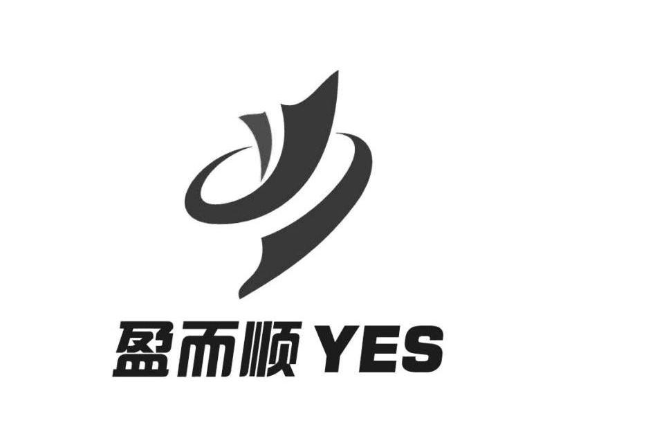 盈而顺 YES