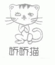 娇娇猫
