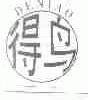 得鸟