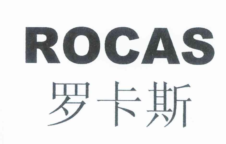 罗卡斯 ROCAS