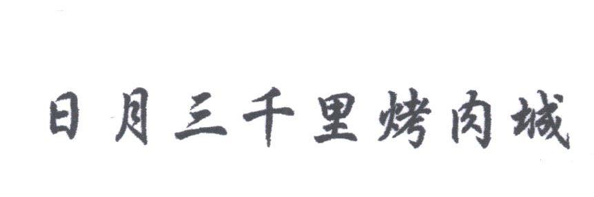 日月三千里