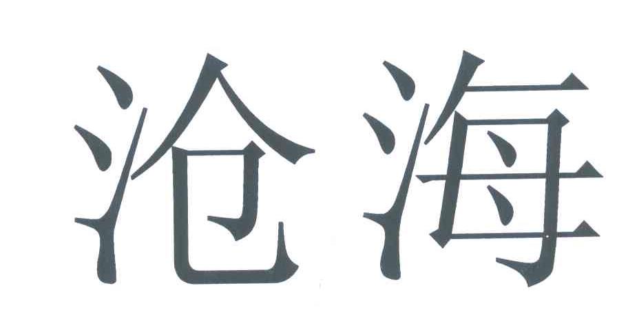 沧海