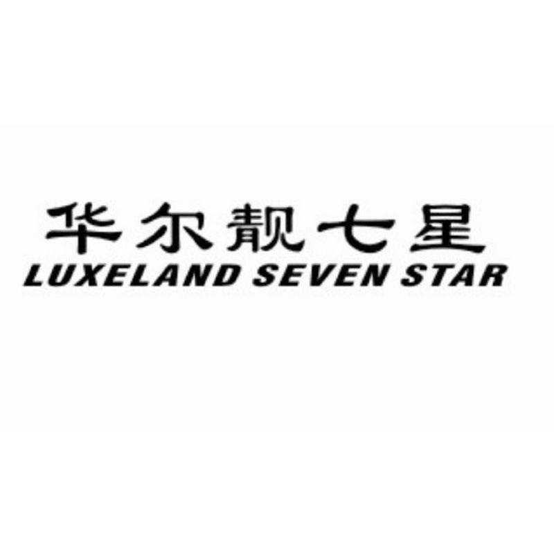 华尔靓七星 LUXELAND SEVEN STAR