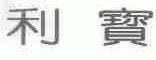 利宝
