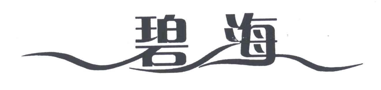 碧海