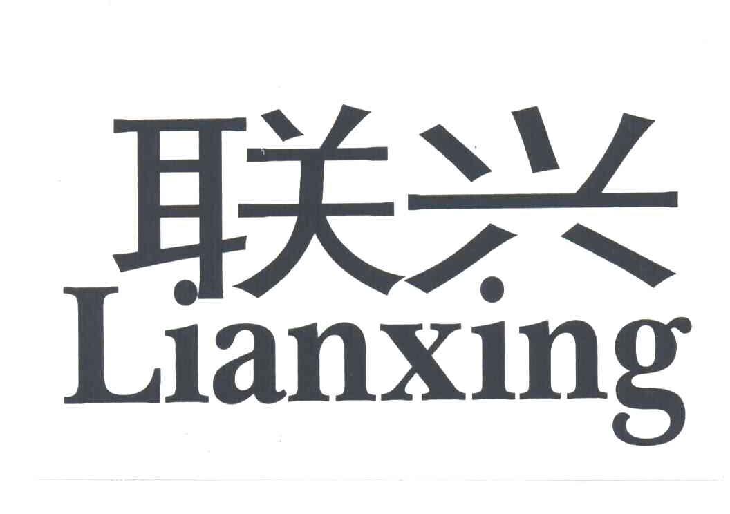 联兴