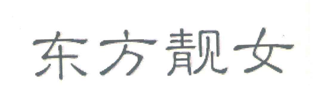 东方靓女