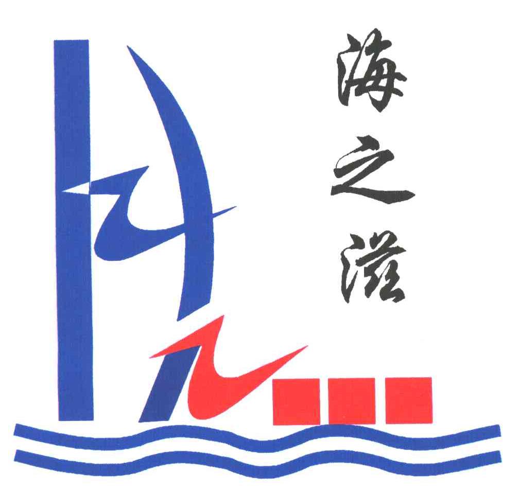 海之滋