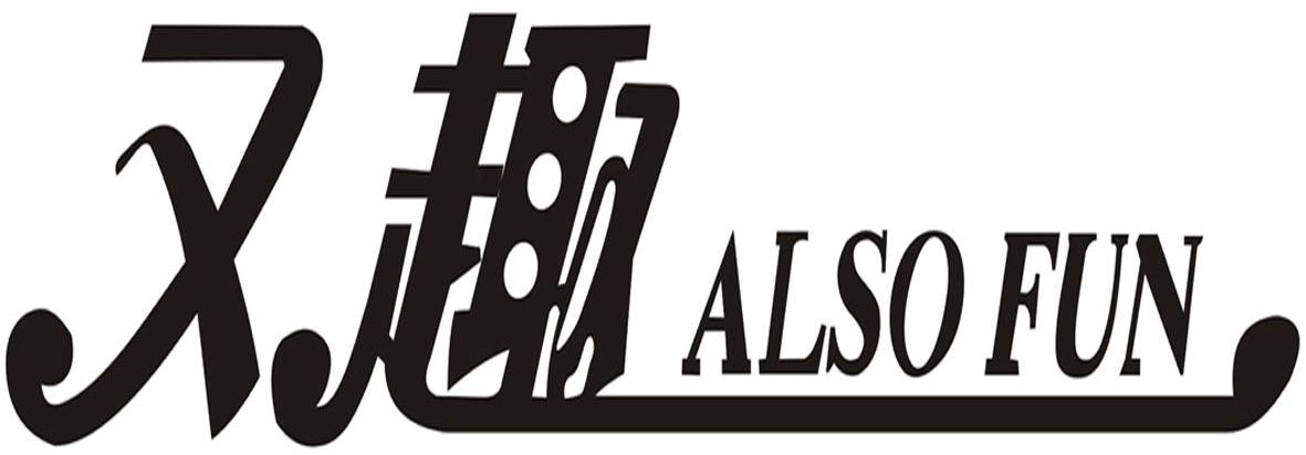 又趣 ALSOFUN