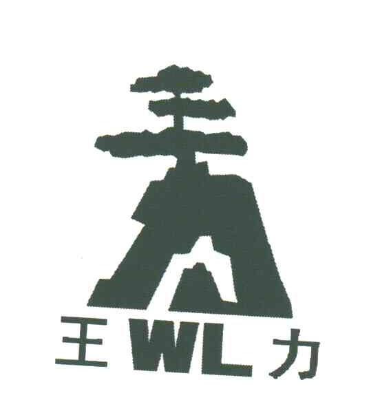 WL;王力
