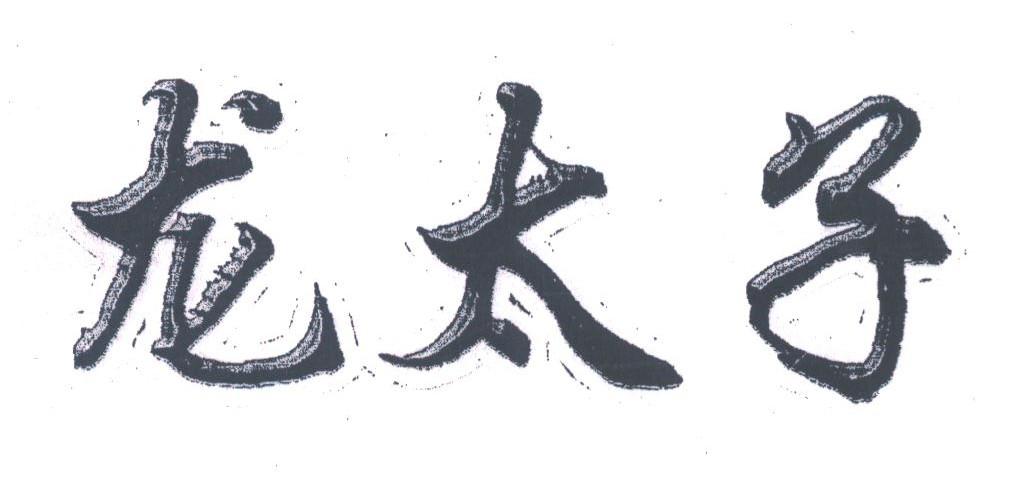 龙太子
