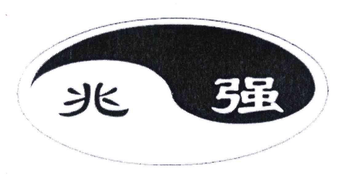 兆强