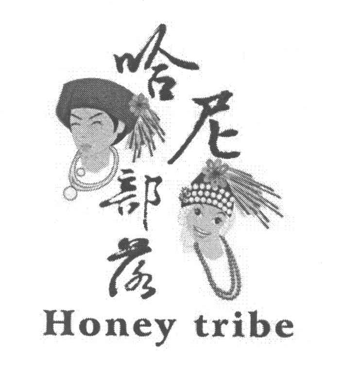 哈尼部落 HONEY TRIBE