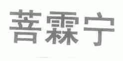 菩霖宁
