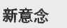 新意念