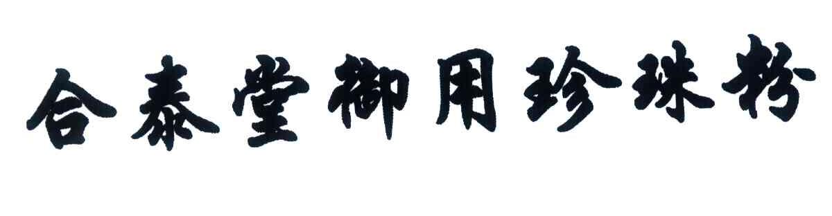 合泰堂御用珍珠粉