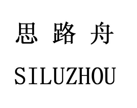 思路舟