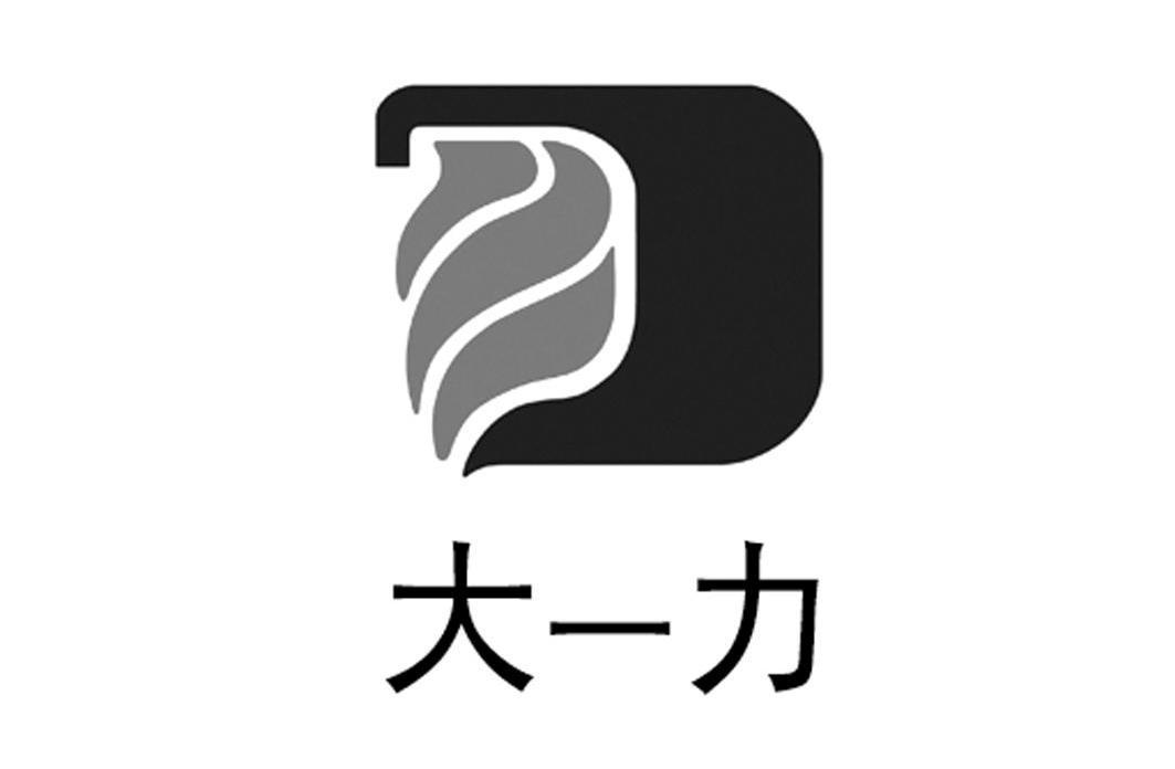 大一力
