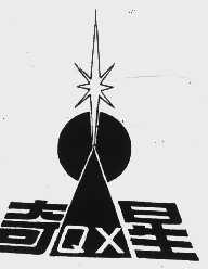 奇星