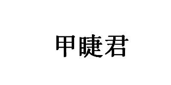 甲睫君