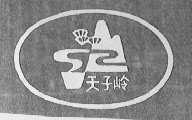 天子岭