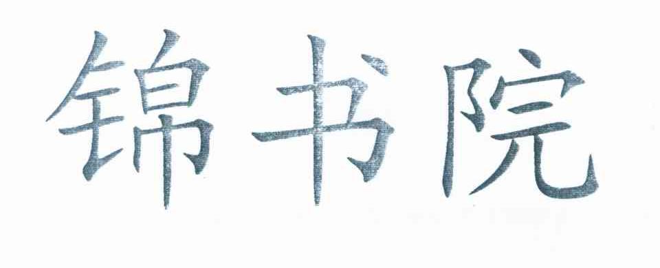 锦书院