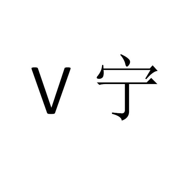 V 宁