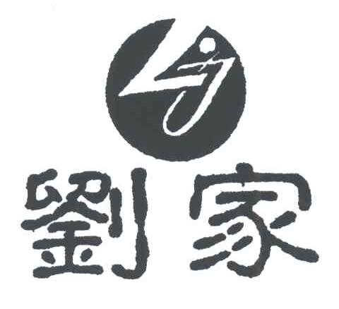 LJ;刘家