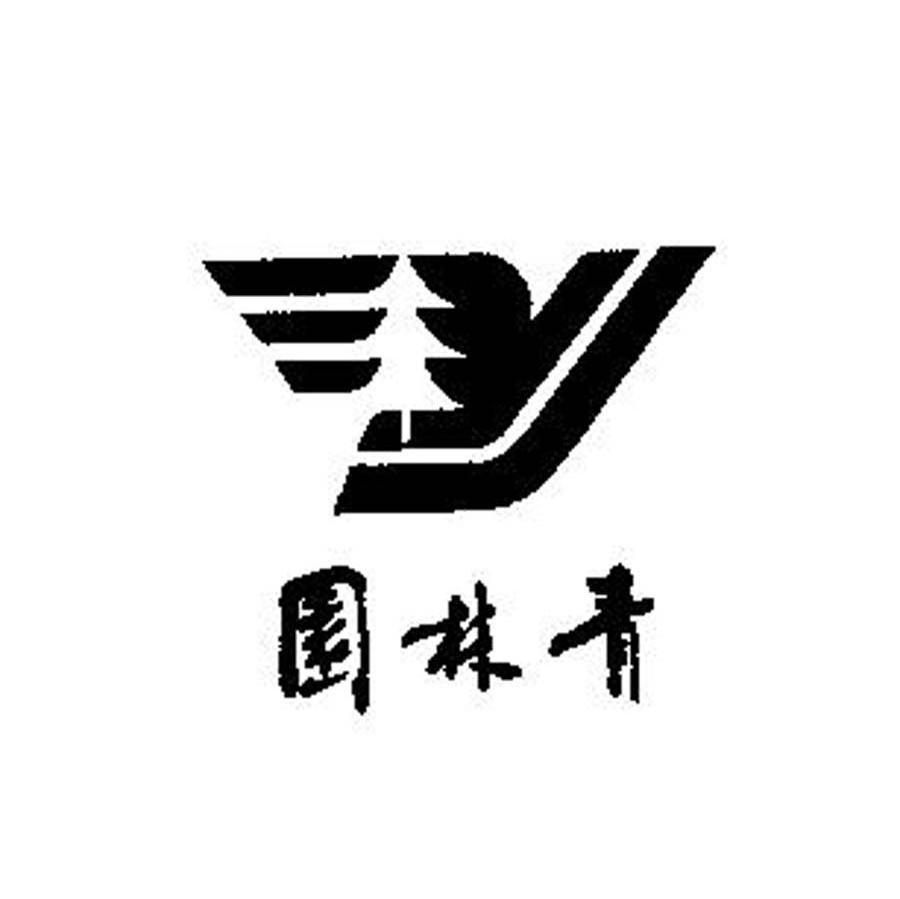 园林青