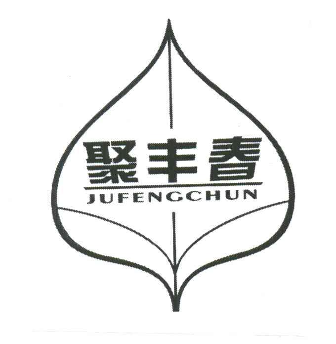 聚丰春