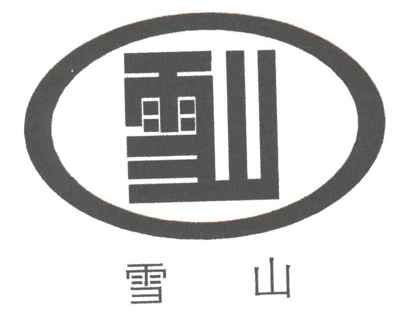 雪山