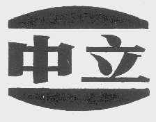 中立