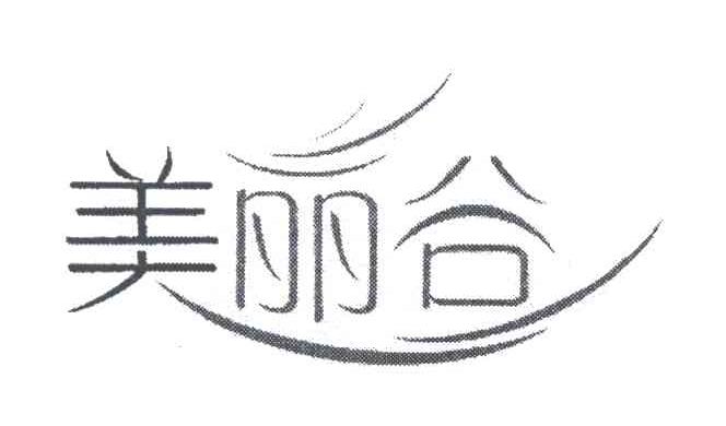 美丽谷