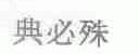 典必殊