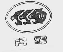 虎霸