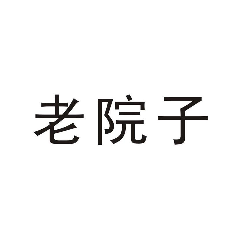 老院子