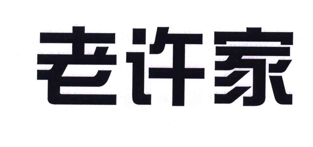 老许家