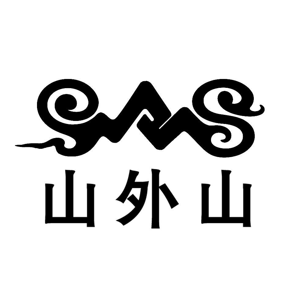 山外山