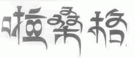 啦桑格
