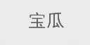 宝瓜