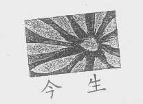 今生