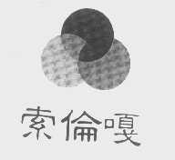 索伦嘎