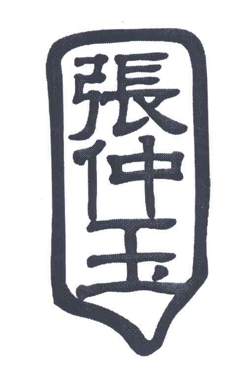 张仲玉