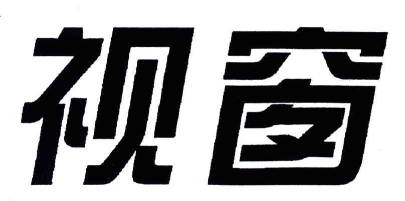 视窗